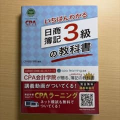 いちばんわかる日商簿記3級の教科書のサムネイル