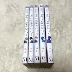 君には届かない。 みか 1~5巻 セットのサムネイル