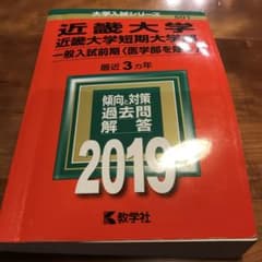 赤本　近畿大学・近畿大学短期大学部(一般入試前期〈医学部を除く〉) 2019のサムネイル