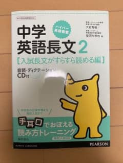 中学英語長文 2 (入試長文がすらすら読める編)のサムネイル