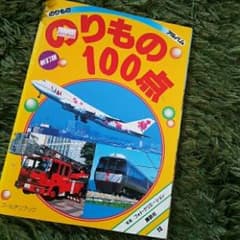 新訂版 のりもの100点/フォト・クリエーショのサムネイル