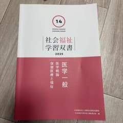 社会福祉学習双書 2025 医学一般