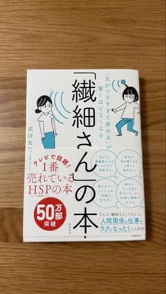 「繊細さん」の本 武田友紀のサムネイル