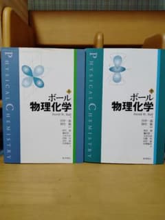 ボール 物理化学 上下 (David W. Ball) 化学同人のサムネイル