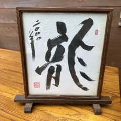 書道作品 額縁入り 龍の文字のサムネイル