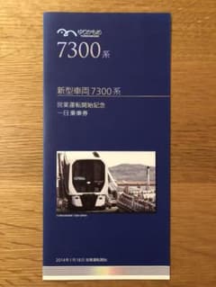【お値下げ】ゆりかもめ 新型車両7300系 営業運転開始記念 一日乗車券のサムネイル