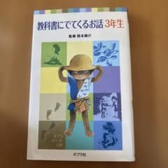 教科書にでてくるお話 3年生 ポプラポケット文庫のサムネイル
