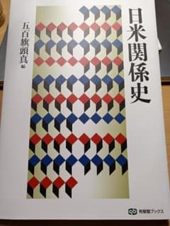 日米関係史 五百旗頭真 編のサムネイル
