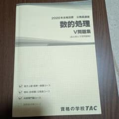 2020年合格目標 公務員講座 数的処理 V問題集（過去問&予想問題集