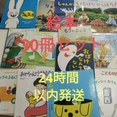 絵本 まとめ売り 30冊 チャイルド こどものとも - メルカリ