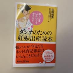 ダンナのための妊娠出産読本のサムネイル