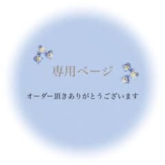 BOOご購入前に必ずコメントお願いします様のサムネイル