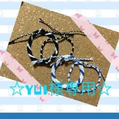 ☆YUI様専用☆のサムネイル