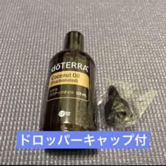doTERRA ドテラ　ココナッツオイル& ドロッパキャップ doTERRA ドテラ ココナッツオイル・ドロッパーキャップ 2点