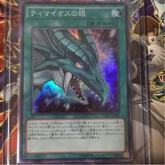 【遊戯王】ティマイオスの眼 スーパーのサムネイル