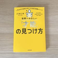 世界一やさしい「才能」の見つけ方のサムネイル