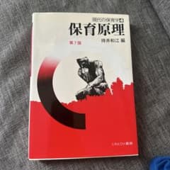 現代の保育学4 保育原理 待井和江 編　ミネルヴァ書房 保育園 幼稚園のサムネイル