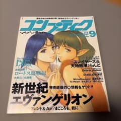 コンプティーク　1997年9月号　エヴァンゲリオン　鋼鉄のガールフレンド＆Airのサムネイル