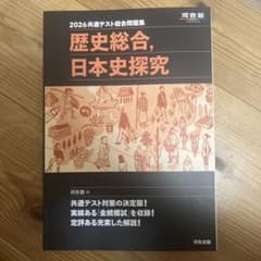 歴史総合、日本史探究問題集のサムネイル
