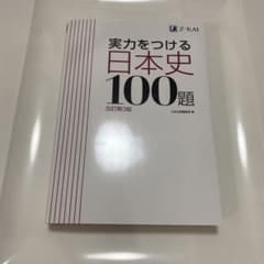 実力をつける日本史100題 改訂第3版のサムネイル