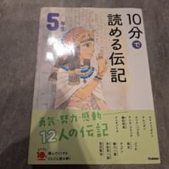 10分で読める伝記 5年生のサムネイル