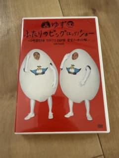 【美品】ゆず LIVE FILMS ふたりのビッグ(エッグ)ショー DVDのサムネイル