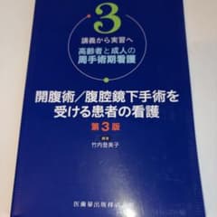 高齢者と成人の周手術期看護 : 講義から実習へ 3のサムネイル