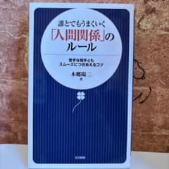 誰とでもうまくいく「人間関係」のルール : 苦手な相手ともスムーズにつきあえる…のサムネイル