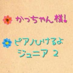 かっちゃん様専用！ピアノひけるよ！ジュニア２のサムネイル