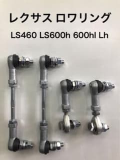 エアサス車用】レクサス LS460 LS600h・600hl・Lh ロワリング - メルカリ