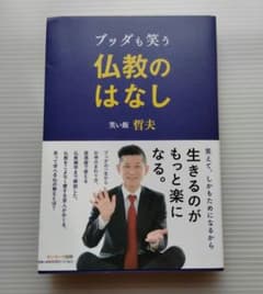 ブッダも笑う仏教のはなしのサムネイル