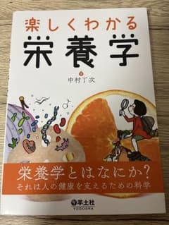 楽しくわかる栄養学 中村丁次 羊土社のサムネイル