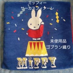 ミッフィー　Miffy サーカスフィナーレ　クッションカバー　ゴブラン織り