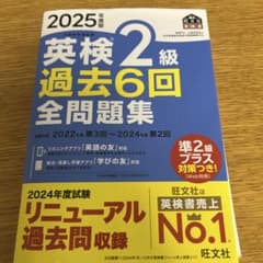 2025年度版 英検2級 過去6回全問題集のサムネイル