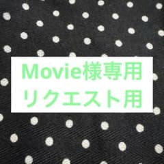 Movie様専用　リクエストページのサムネイル