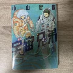 宇宙兄弟 43巻 小山宙哉のサムネイル