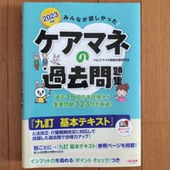 2023年版 みんなが欲しかった! ケアマネの過去問題集のサムネイル