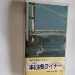 本四橋ライナー 運転室展望ビデオ JR貨物 VHS 電気機関車 前面展望のサムネイル