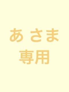 あ さま 専用のサムネイル