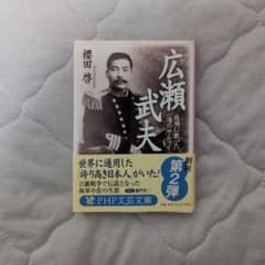広瀬武夫 旅順に散った「海のサムライ」 櫻田啓 PHP文芸文庫のサムネイル