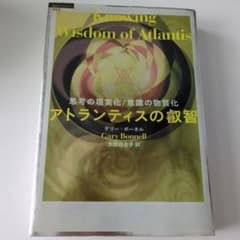 アトランティスの叡智 ゲリー・ボーネル 大野百合子 - メルカリ