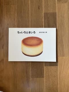 彦坂木版工房 ちゃいろときいろ 作品集のサムネイル