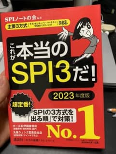 これが本当のＳＰＩ３だ！　２０2 3年度版のサムネイル