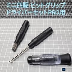 TAMIYA ミニ四駆 ビットグリップ ドライバーセット - メルカリ