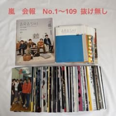 嵐 会報 No1〜No96 おまけ有り Amazon.co.jp: 嵐 ファンクラブ FC 会報 1～91 コンプセット 初代