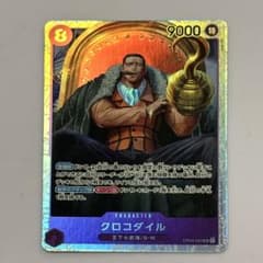 クロコダイル SR OP04-060のサムネイル