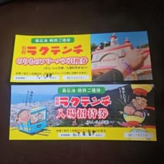 ラクテンチ 入場招待券 & フリーパス引換券のサムネイル