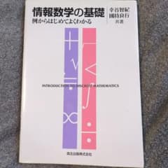 情報数学の基礎 : 例からはじめてよくわかるのサムネイル