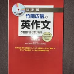 竹岡広信の英作文が面白いほど書ける本 決定版のサムネイル