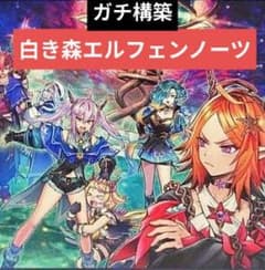 白き森エルフェンノーツ ガチ構築 - メルカリ
